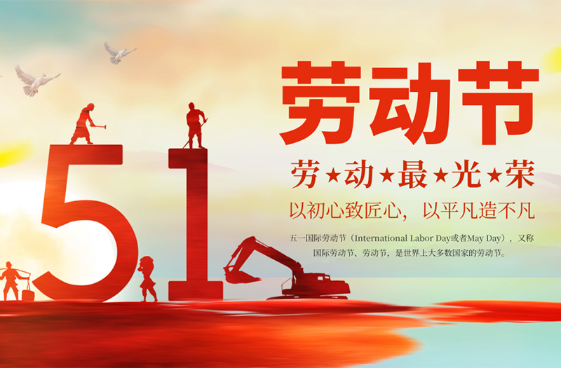致敬勞動者，禮贊奮斗力量！